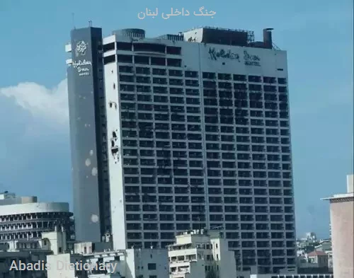 جنگ داخلی لبنان